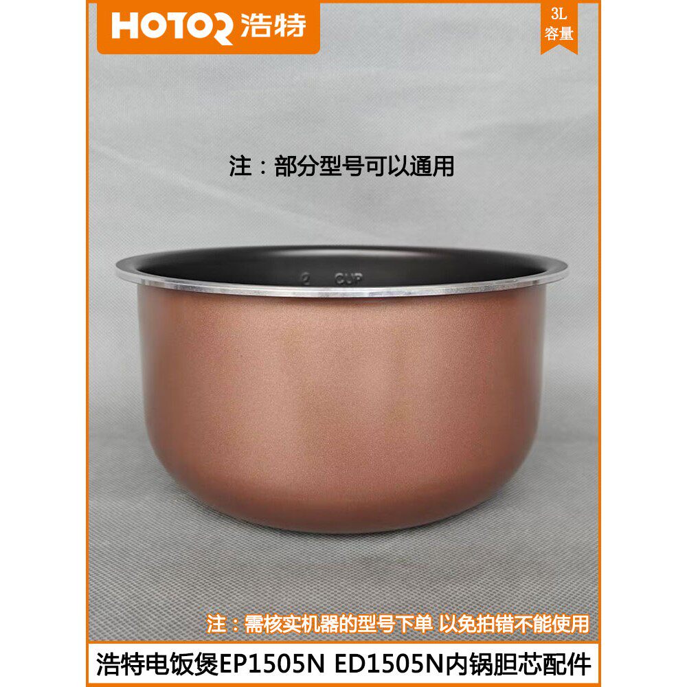 浩特电饭煲胆EP1505N ED1505N西施煲煮饭内锅胆芯3L电饭锅胆配件