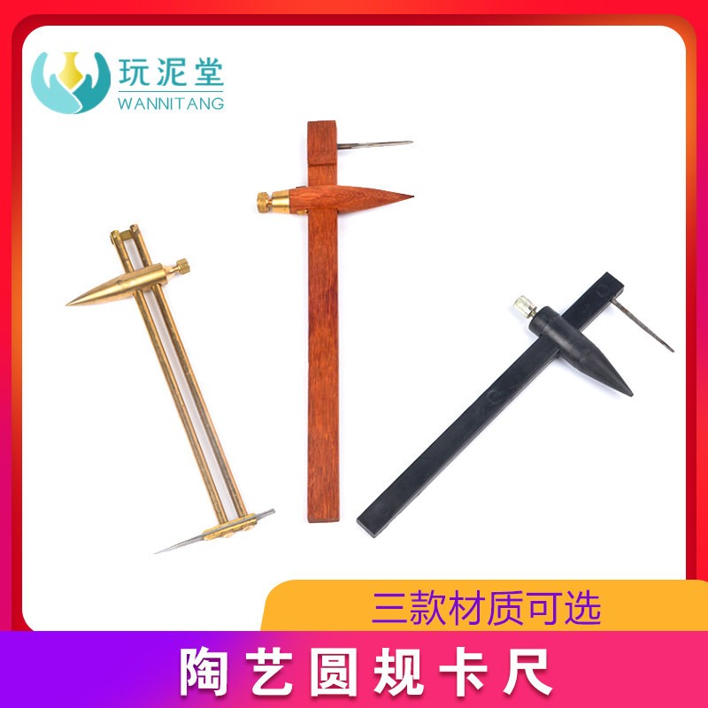陶艺工具圆规卡尺泥塑圆形泥板制作切割木质铜质手工高精度黑色
