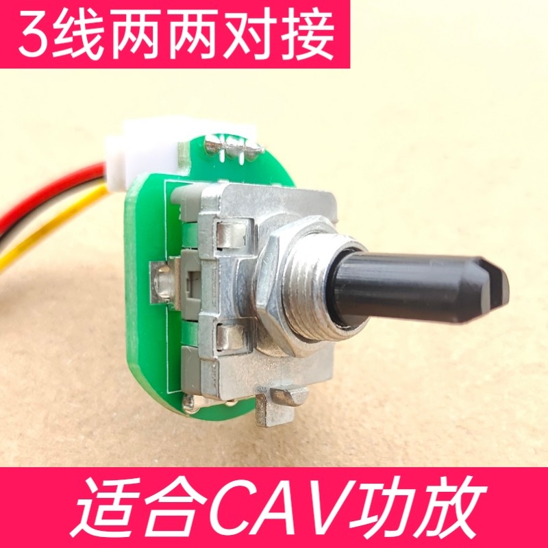CAV功放配件 适合A8 A8M 590A机型 丽声主音量及功能调节无限旋转
