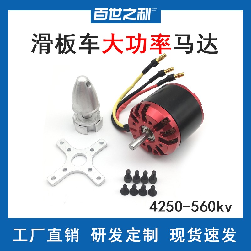 4250-560kv无刷电机遥控航模飞模直升机用外转无刷马达电动滑板车