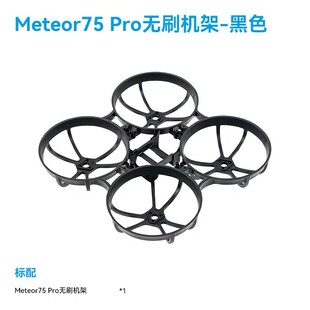 BETAFPV  Meteor75  Pro 无人机机架四轴飞行器FPV无刷穿越机配件