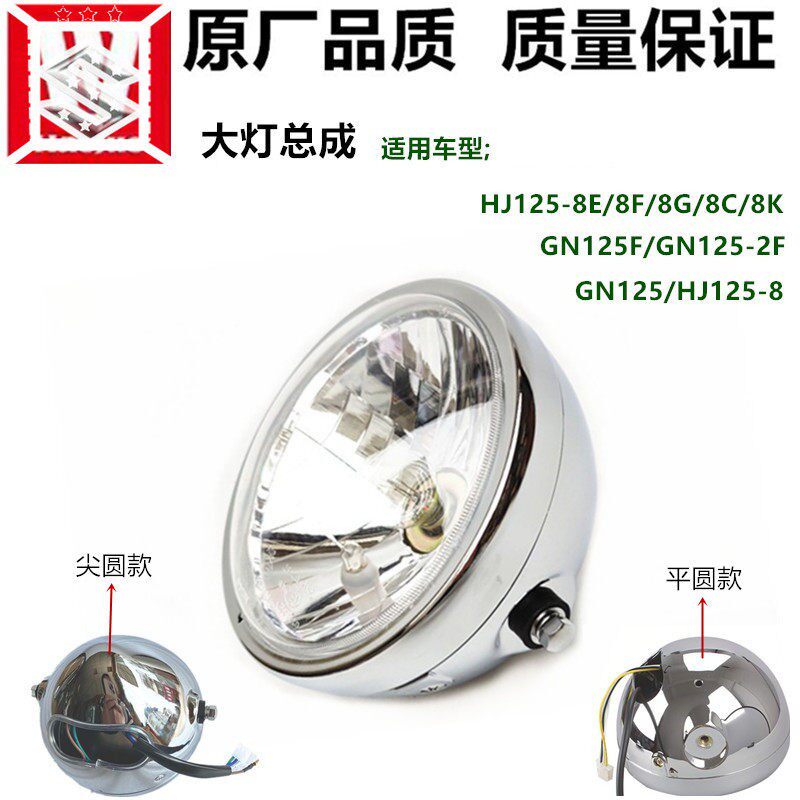 适用GN125/2F大灯总成HJ125-8E-8C-8G-8K大灯总成 前大灯豪铃