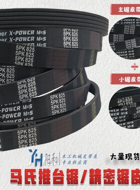 马氏推台锯大小锯皮带 5PK825 3PJ280 4PJ280 4PJ838 4PJ850包邮