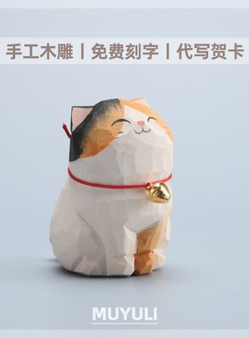 手工木雕丨三花猫招财小猫桌面摆件车内装饰品七夕教师节生日礼物