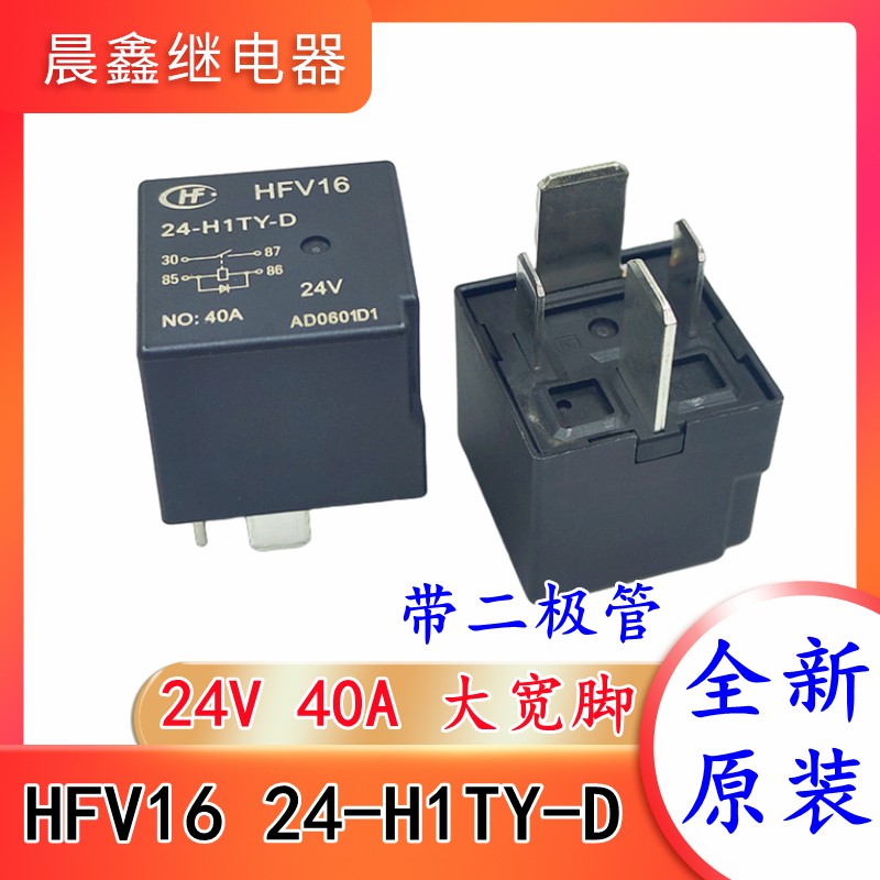 HFV16 24-H1TY-D 24V 40A 4脚 带二极管 宏发汽车继电器 全新原装