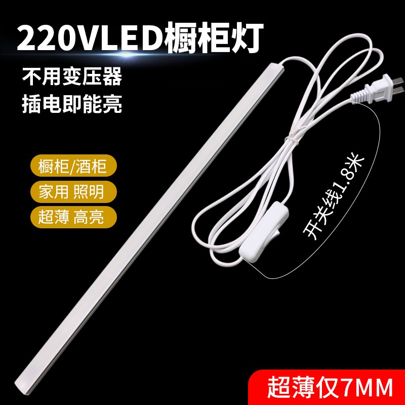 超薄220VLED橱柜灯明装免开槽超亮柜底灯酒柜衣柜展示柜led长条灯