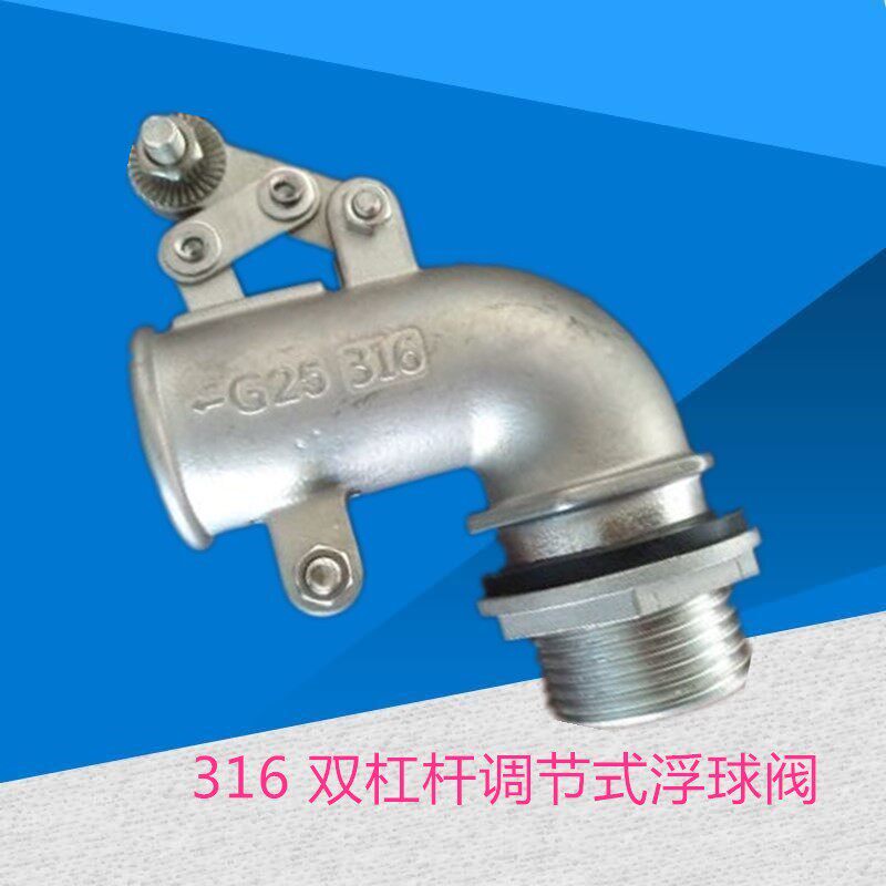 DN25大流量316L不锈钢耐高温耐酸硷双杠杆调节水位自动控制浮球阀