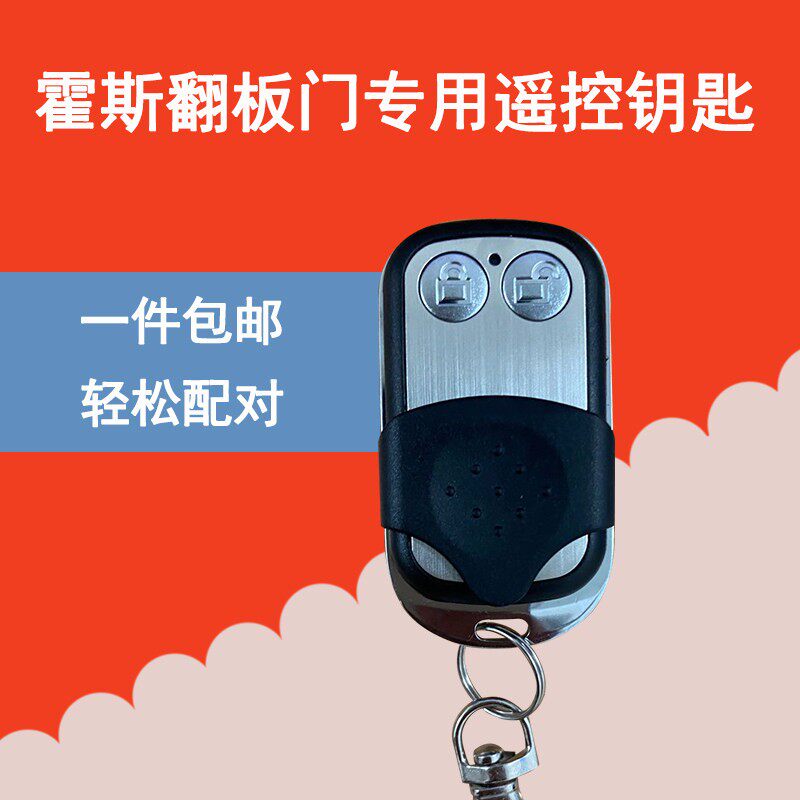霍斯车库翻板门遥控器FORESEE-1/F-350GM/F-330/FR1/FR36A/FR30