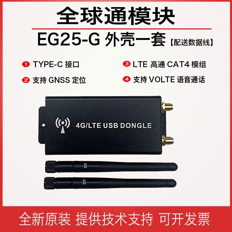 EG25G全球通4G模组 全网通兼容EC20 EC25无线通信模块 USB通信