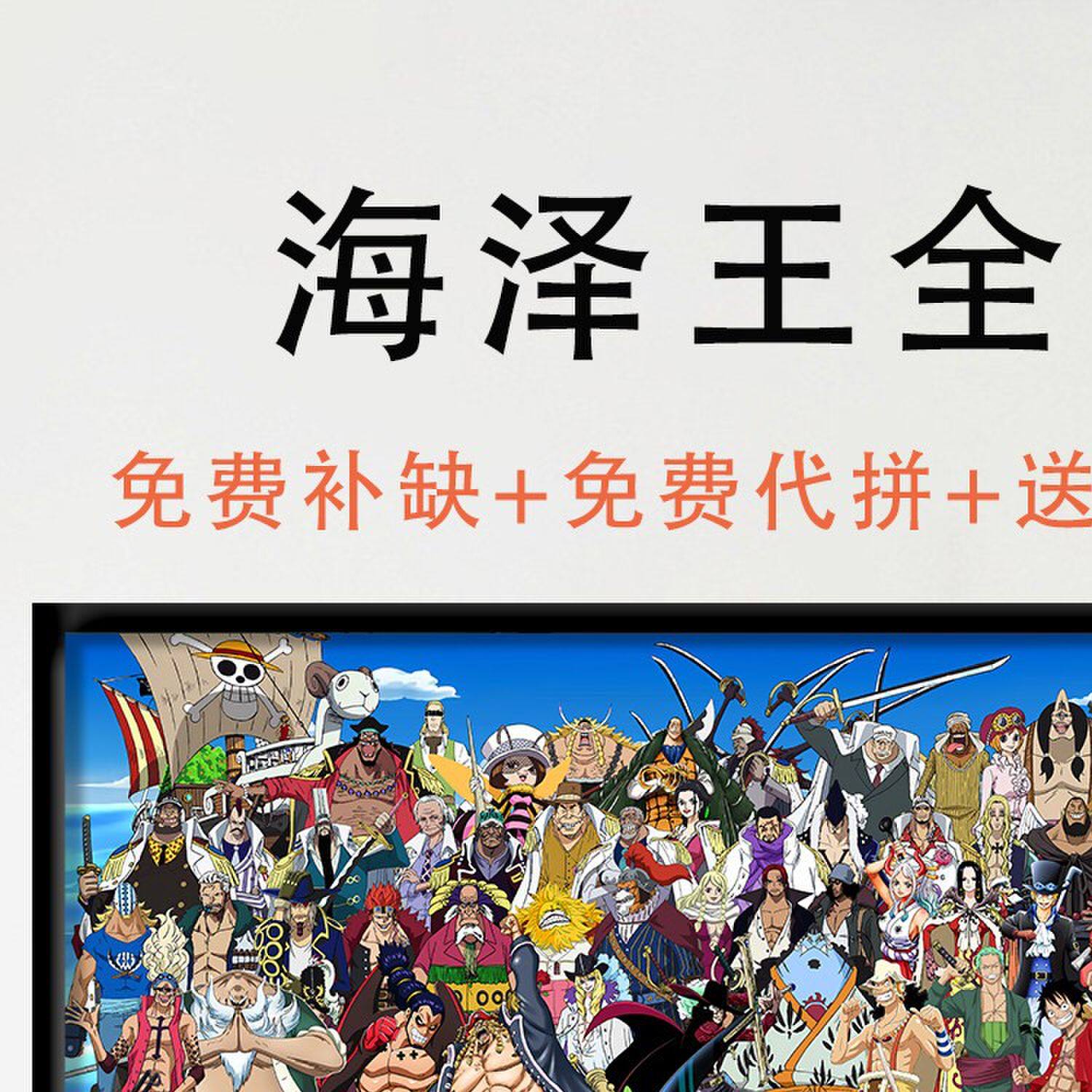 海贼王全家福拼图纸质1000片成人解压玩具礼物鲁夫索隆儿童益智