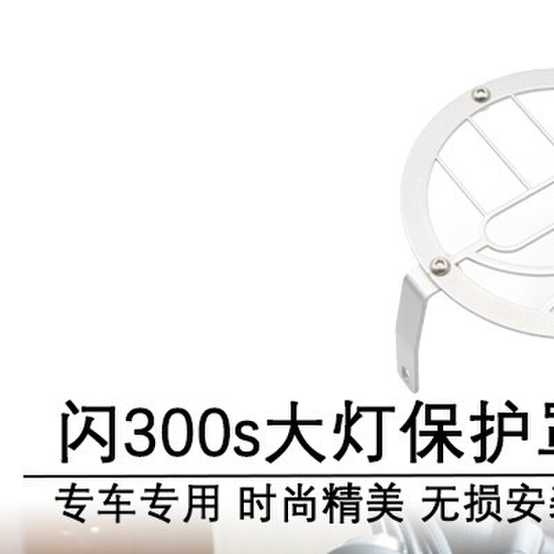 钱江闪300s前大灯网保护复古灯罩改装闪250V防护网装饰方向灯配件