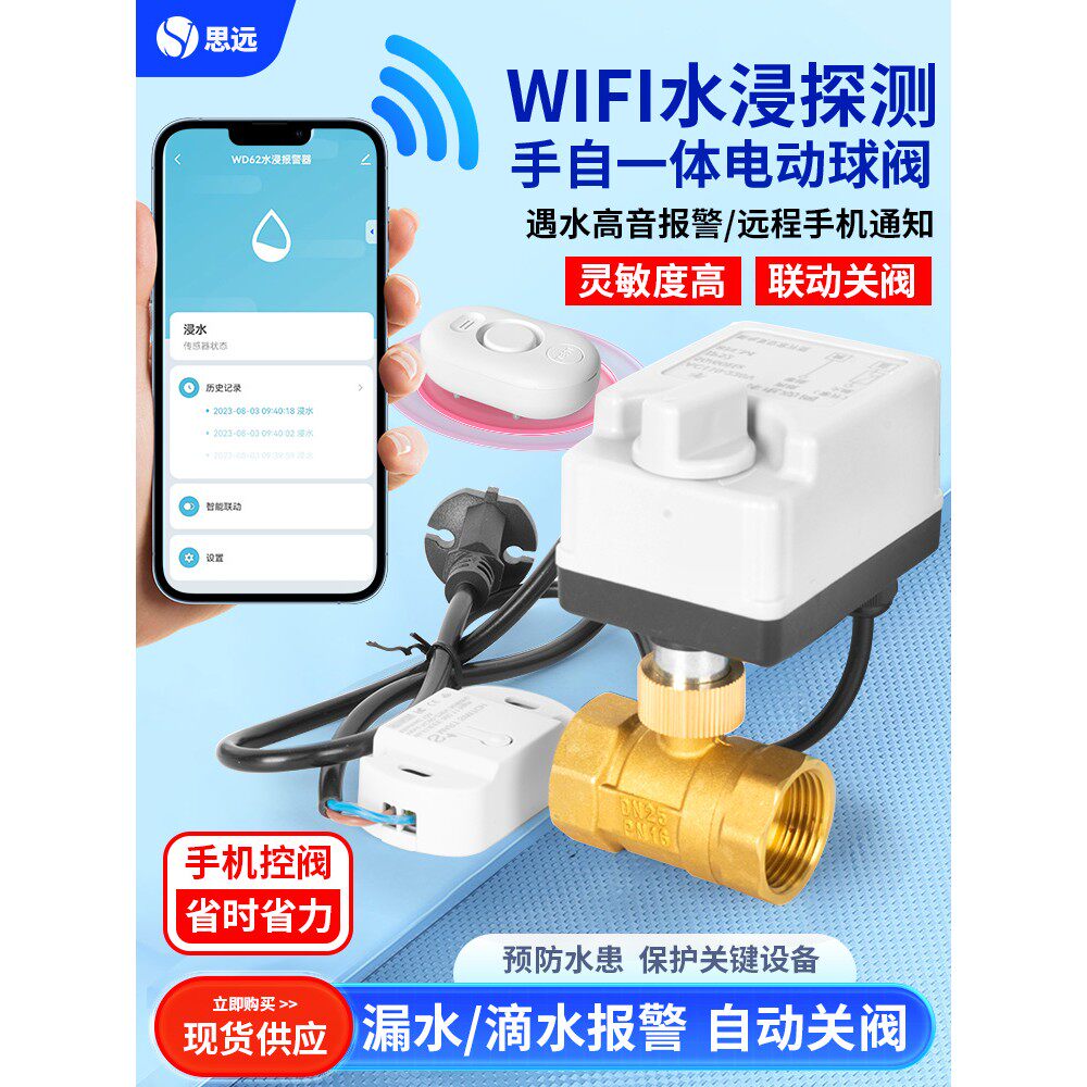 无线智能浸水探测电动球阀满水溢水自动感应报警手机远程遥控水阀