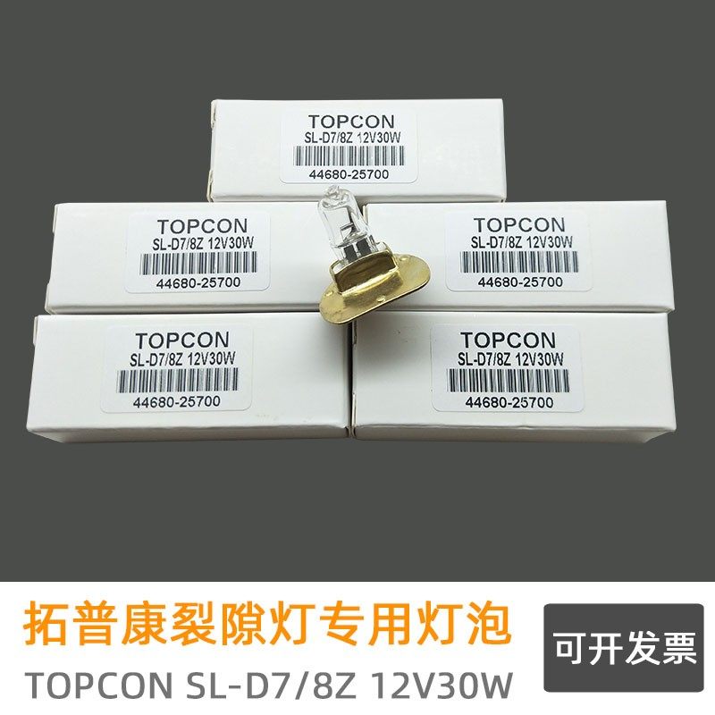适用于拓普康裂隙灯灯泡TOPCON 12V30W SL-D7 SL-D8Z 44680-25700
