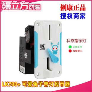 漫立方动漫配件俐康LK-790侧投投币器兔子面板智能真假币提示灯