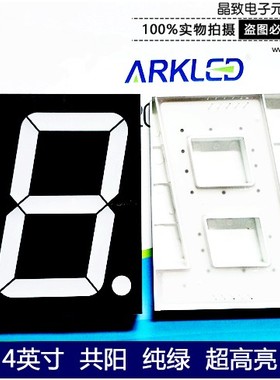 ARK方舟SM814001G超高亮纯绿色数字显示4英寸一位共阳led数码管