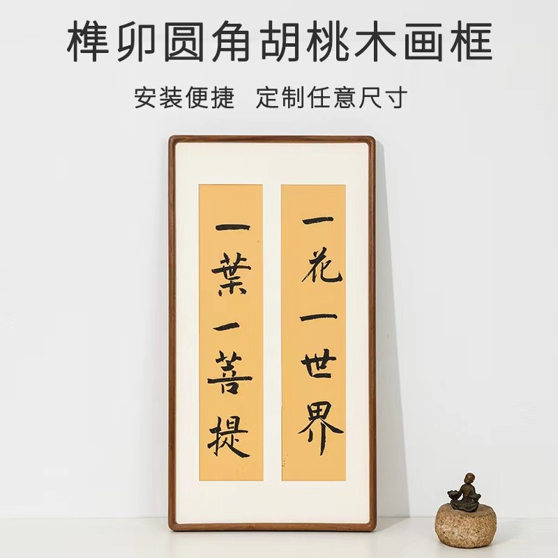 实木挂墙胡桃木画框字画装裱窄边明式圆角榫卯长方形斗方照片相框