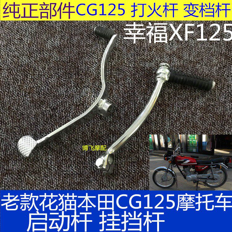 适用老款本田花猫CG125啓动杆打火棍杆起动杆变换档杆入换档杆挂