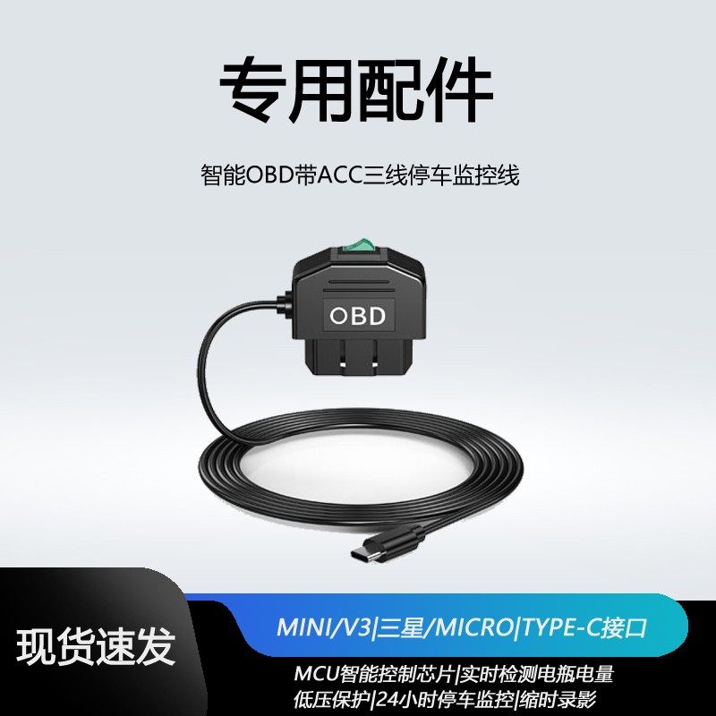 行车记录仪OBD降压线车载ACC三线电源线12V24V转5V3A低压保护