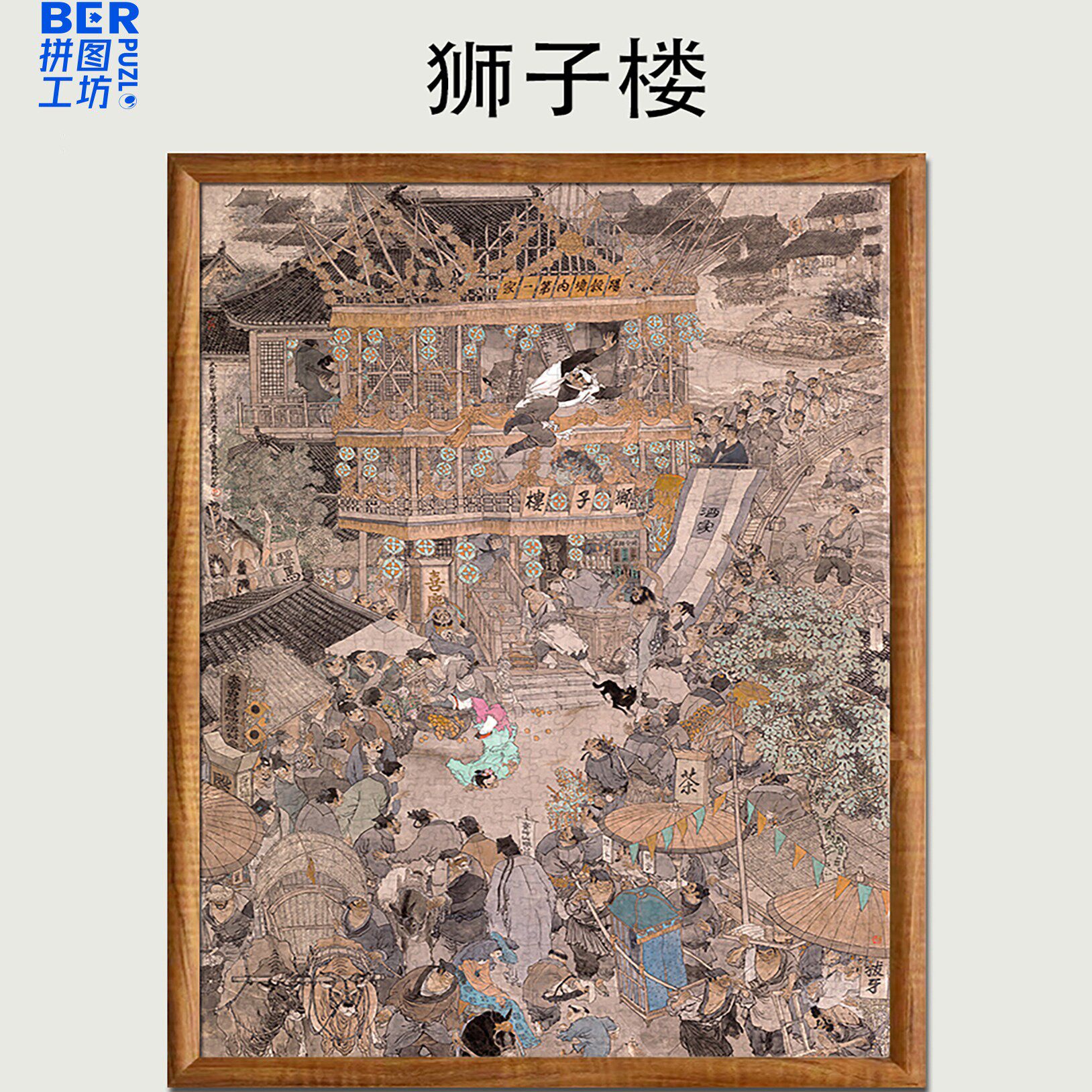 Ber拼图1000片戴敦邦四大名着水浒传狮子楼周边高难度减压玩具