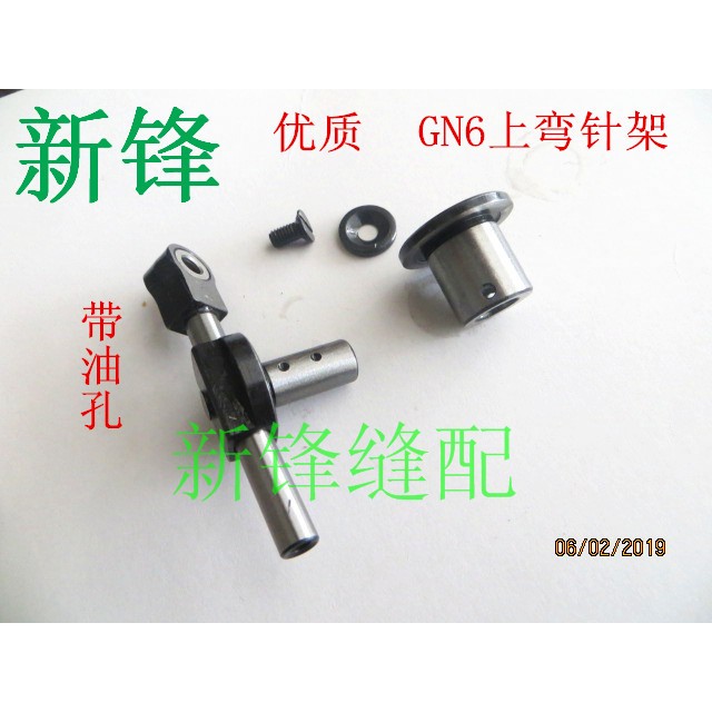 缝纫机配件 双工GN6上弯针摇杆 上弯针架带油孔（质量优）
