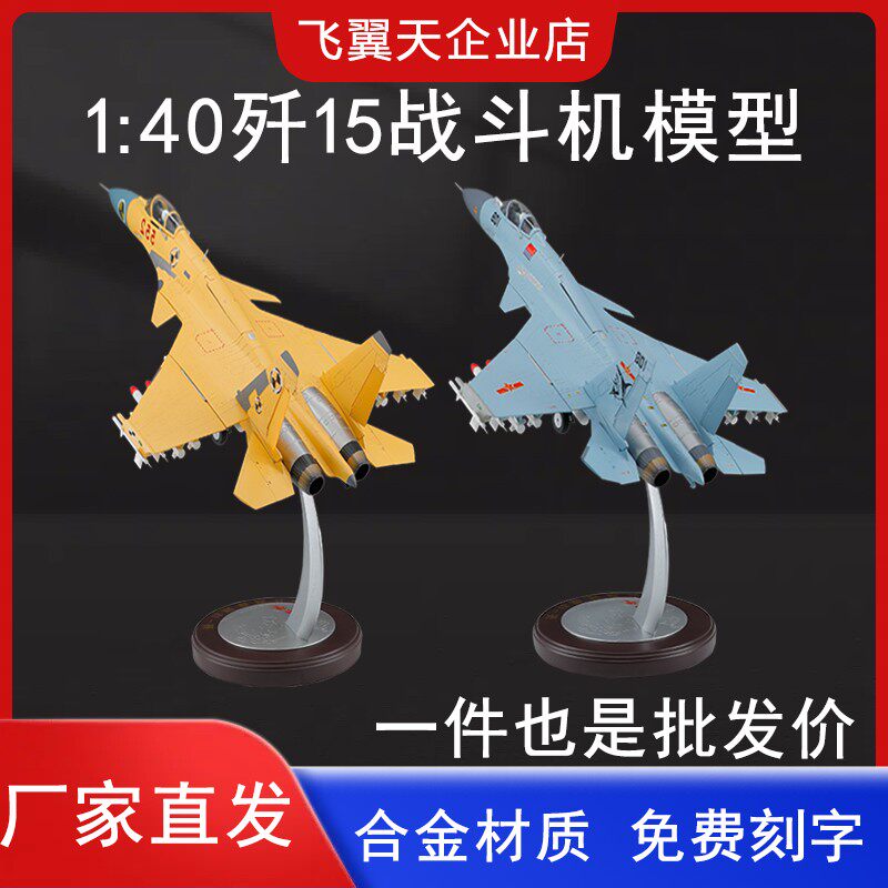 1:40歼15飞机模型成品合金国产J15飞鲨舰载机战斗机仿真礼品摆件