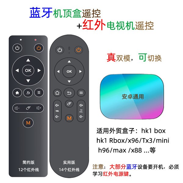 安卓机上盒蓝牙遥控器+电视机红外学习遥控器 2合1 双模可切换