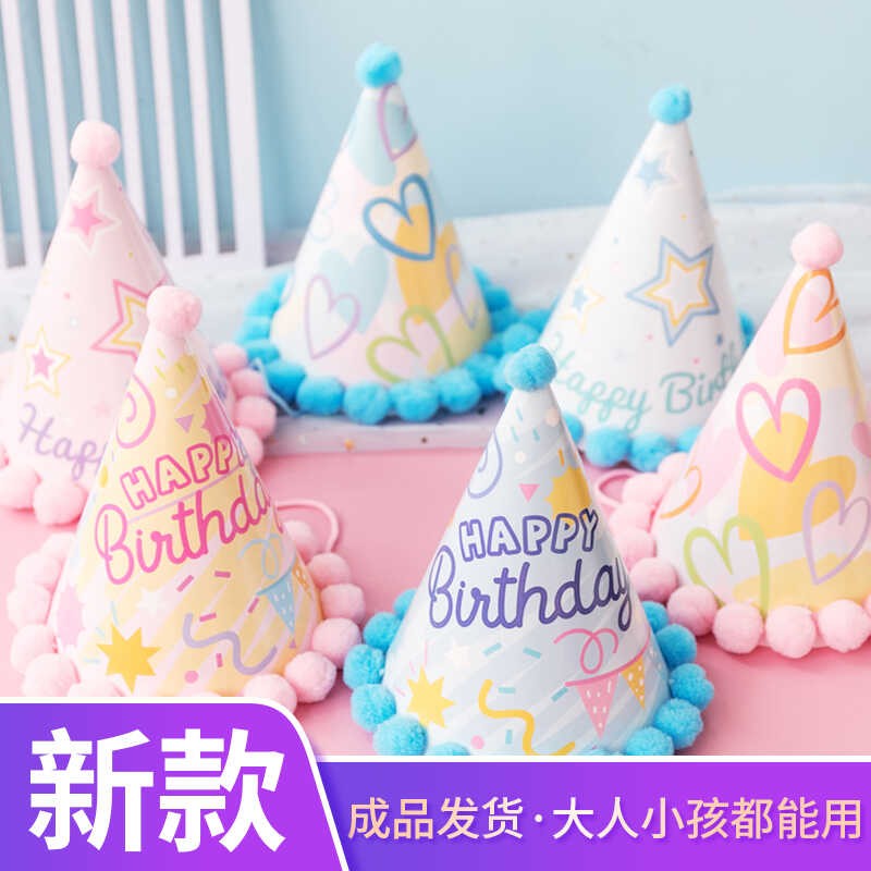 毛球生日帽网红蛋糕帽儿童成人宝宝创意彩虹派对帽子卡通装饰帽