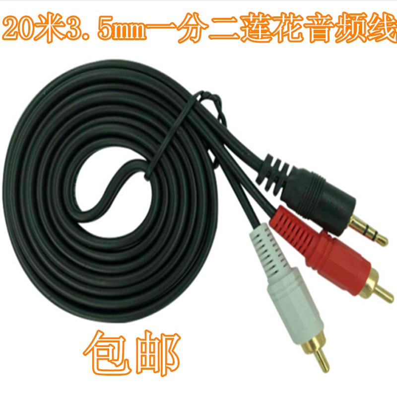 20米3.5mm一分二双莲花音频线电脑音箱电视音频线镀金无氧铜 包邮