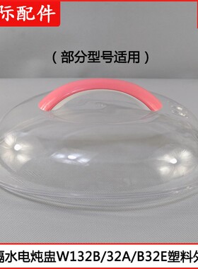 天际隔水炖GSD-W132B 32H 32A 32C 19A 19B 32EBG塑料盖3.2L配件
