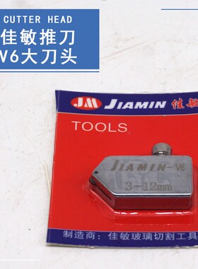 佳敏推刀大板专业切割玻璃Jiamin重型推刀拉刀刀头玻璃刀板6-12mm