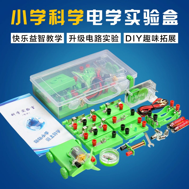 小学生科学电学实验箱入门电磁学电路电学实验器材物理实验教具