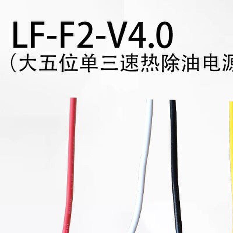 LF-F2-V4.0LF-F1-V1.1.1LF-F2-V4.0翎风油烟机电源板