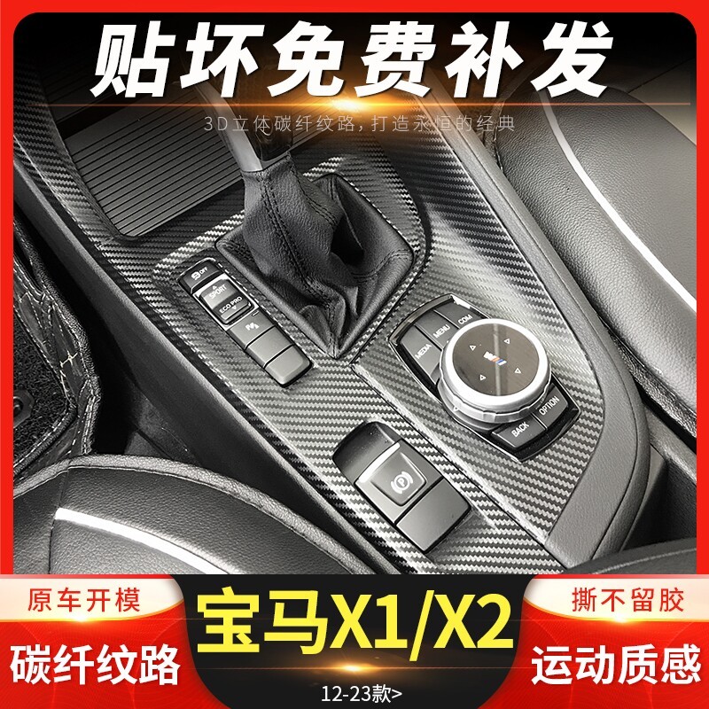 适用於12-23款BMWX1中控贴膜X2内饰改装车内装饰排档位防撞条纸