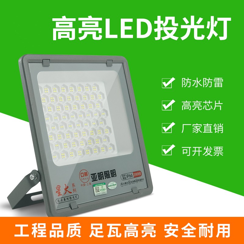 亚明led投光灯射灯室外防水强光超亮工厂车间户外灯照明星火系列