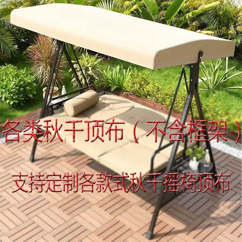 户外摇椅顶布巴拿马秋千盖布庭院遮阳伞布帐篷布凉亭三人秋千椅布