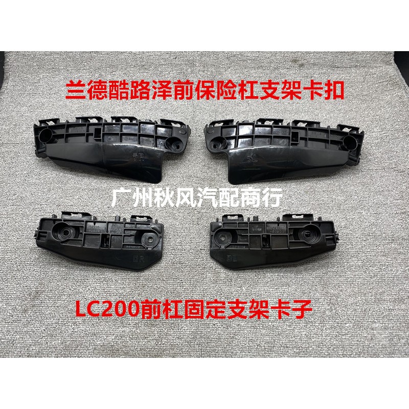 适用08-20款兰德酷路泽LC200前杠支架卡扣前保险杠卡扣叶子板支架