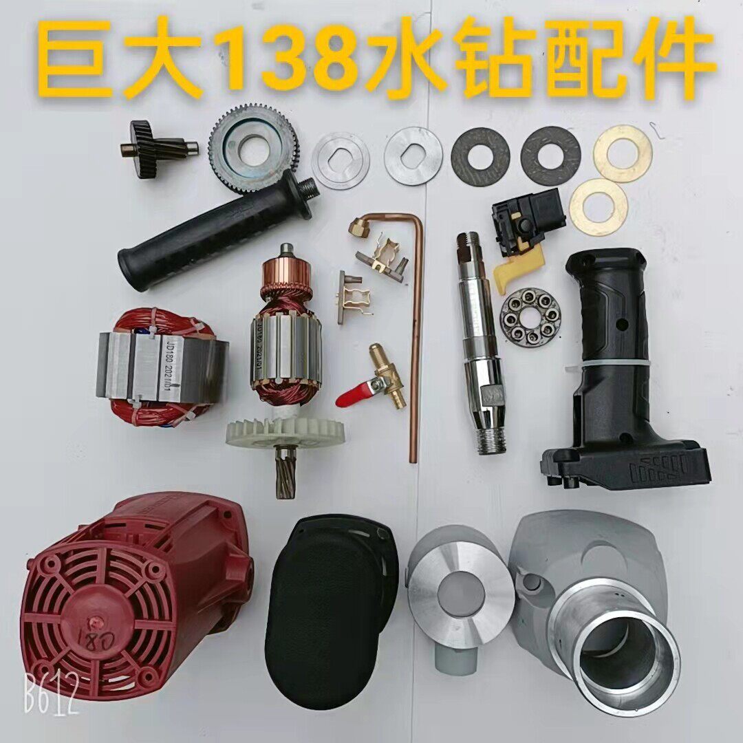巨大138水钻孔机配件开关手把转子定子後肩托碳刷离合齿轮摩擦片
