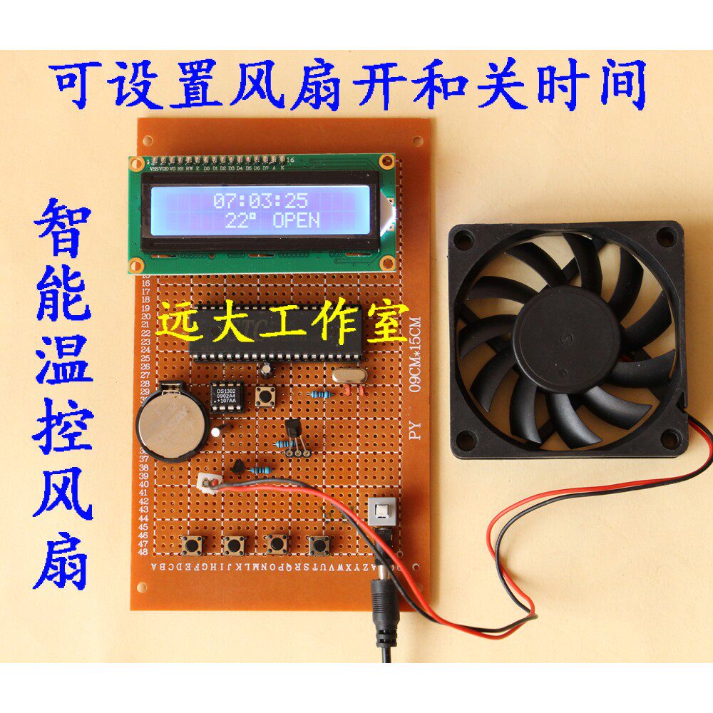 基于51单片机的智能温控风扇设计 1602液晶显示 定时开机关机风扇