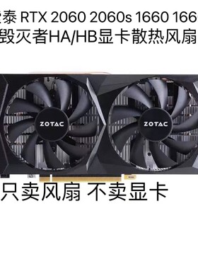 ZOTAC索泰 RTX 2060 2060s 1660 1660ti 毁灭者HA/HB显卡静音风扇