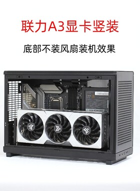 联力A3显卡竖装支架SFX电源架通风前面板加装两个风扇A4H2O冷排架
