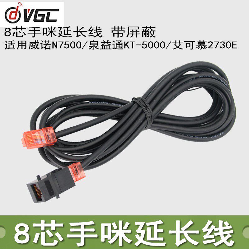 8芯手咪延长线威诺N7500/VR6900车台手咪延长线2730/D9000带屏蔽
