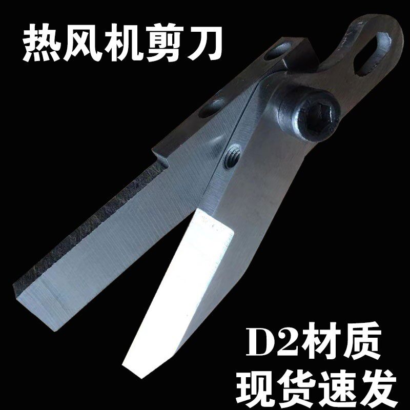 热风机剪刀缝口密封机配件压胶机刀片防护服热风压胶机剪刀铁金刚