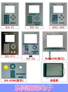 全新DAC360 DA-41/41S/52/56/65W/51 DM51系统按键膜液晶屏