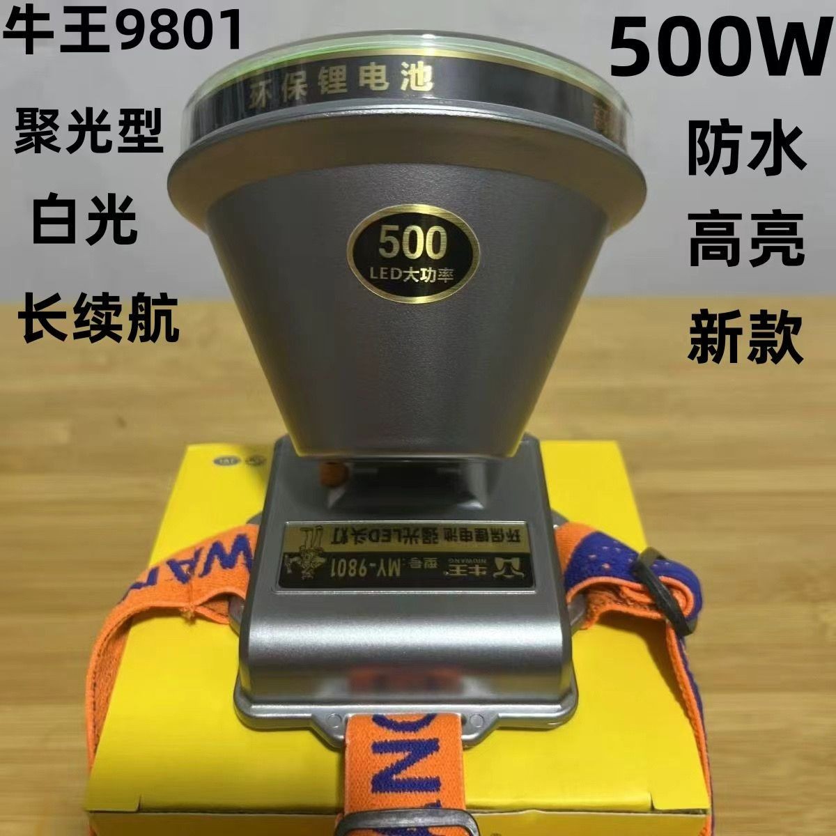 牛王头灯500w防水9801头灯户外远射长续航锂电手电筒防汛夜钓
