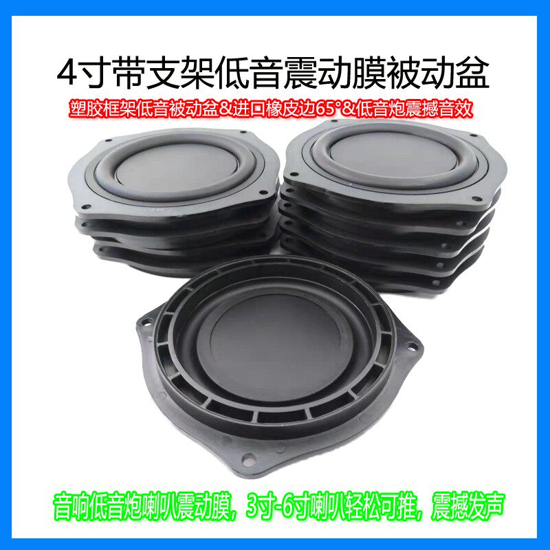 四寸音响全频喇叭震动膜被动震盆4寸带支架低音振膜低频辐射器DIY