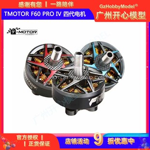 TMOTOR F60 PRO Ⅳ 四代 2207 FPV竞速穿越机多轴多旋翼电机 现货