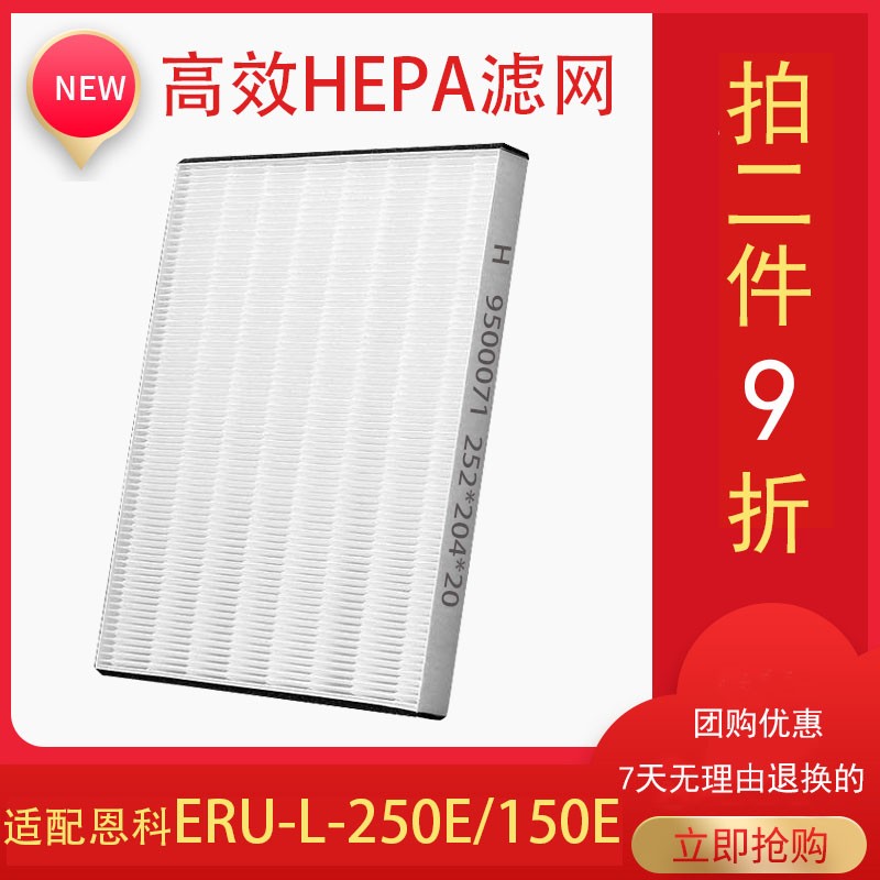 适配恩科新风系统全热交换器ERU-L-250/150高效过滤网/滤芯配件