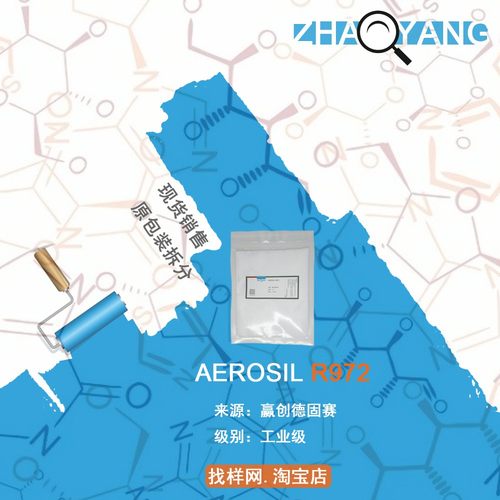 赢创 德固赛 AEROSIL R972 疏水型气相二氧化硅  白炭黑