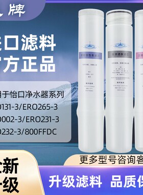 凤牌适配怡口净水器滤芯800cpro/800gpro/800ffdc/ERO001