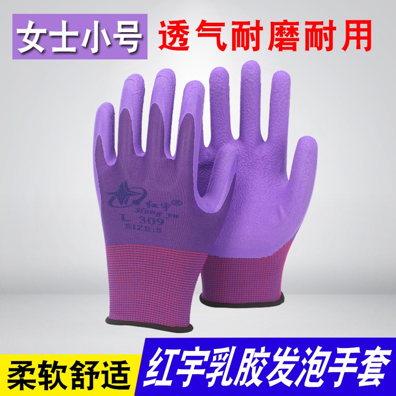 红宇L309乳胶发泡劳保手套女士小号耐磨防滑透气浸挂胶工作手套男